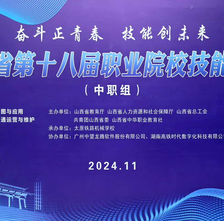 比拼賦能 | 山西省第十八屆職業(yè)院校技能大賽（中職組）城市軌道交通運(yùn)營(yíng)與維護(hù)比賽圓滿(mǎn)完成